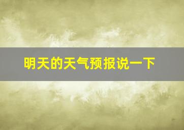 明天的天气预报说一下