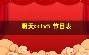 明天cctv5+节目表