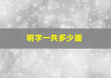 明字一共多少画