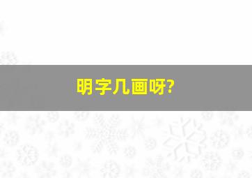 明字几画呀?