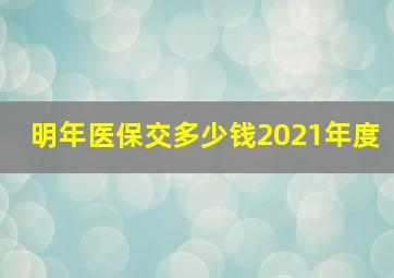 明年医保交多少钱2021年度