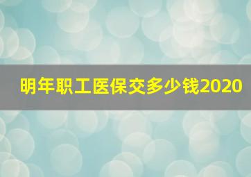 明年职工医保交多少钱2020