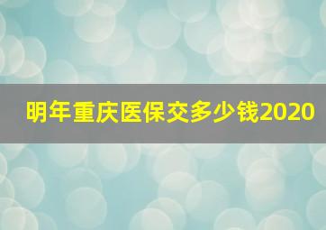 明年重庆医保交多少钱2020