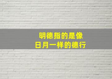 明德指的是像日月一样的德行