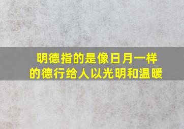 明德指的是像日月一样的德行给人以光明和温暖