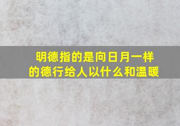 明德指的是向日月一样的德行给人以什么和温暖