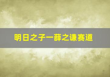 明日之子一薛之谦赛道