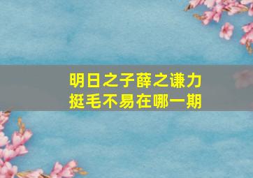 明日之子薛之谦力挺毛不易在哪一期