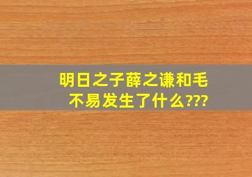 明日之子薛之谦和毛不易发生了什么???