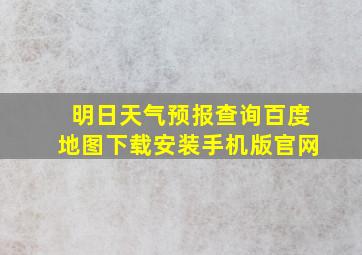 明日天气预报查询百度地图下载安装手机版官网