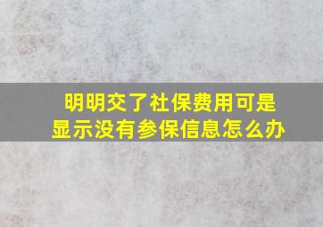 明明交了社保费用可是显示没有参保信息怎么办