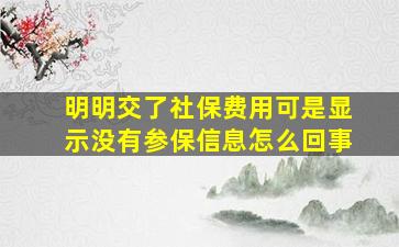 明明交了社保费用可是显示没有参保信息怎么回事