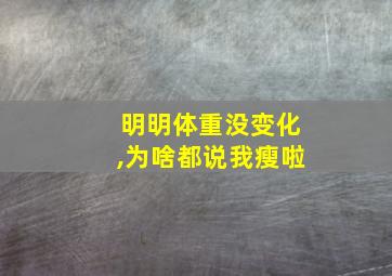 明明体重没变化,为啥都说我瘦啦