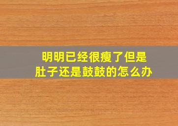 明明已经很瘦了但是肚子还是鼓鼓的怎么办