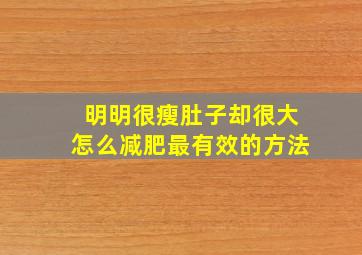 明明很瘦肚子却很大怎么减肥最有效的方法