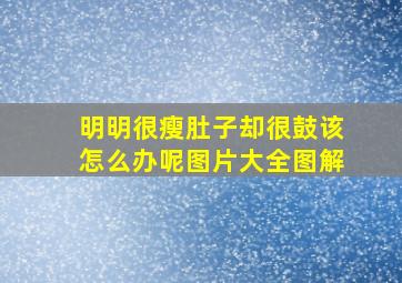 明明很瘦肚子却很鼓该怎么办呢图片大全图解