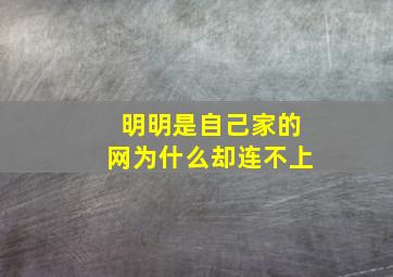 明明是自己家的网为什么却连不上