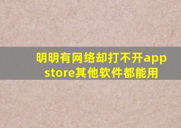 明明有网络却打不开appstore其他软件都能用