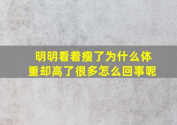 明明看着瘦了为什么体重却高了很多怎么回事呢