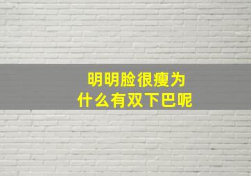 明明脸很瘦为什么有双下巴呢