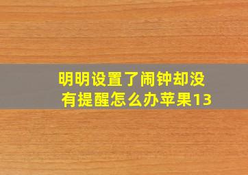 明明设置了闹钟却没有提醒怎么办苹果13