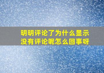 明明评论了为什么显示没有评论呢怎么回事呀