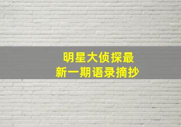 明星大侦探最新一期语录摘抄