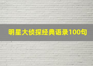 明星大侦探经典语录100句