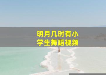 明月几时有小学生舞蹈视频