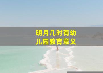 明月几时有幼儿园教育意义