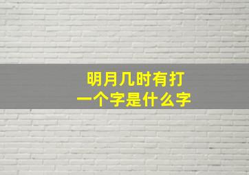 明月几时有打一个字是什么字