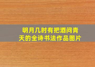 明月几时有把酒问青天的全诗书法作品图片