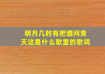 明月几时有把酒问青天这是什么歌里的歌词