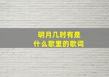 明月几时有是什么歌里的歌词