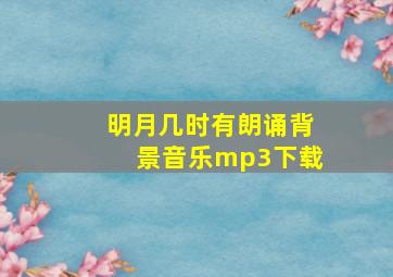 明月几时有朗诵背景音乐mp3下载