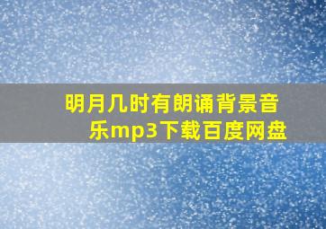 明月几时有朗诵背景音乐mp3下载百度网盘