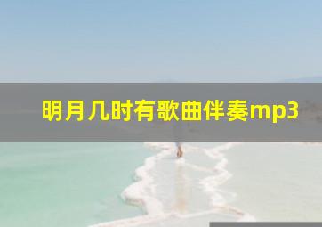 明月几时有歌曲伴奏mp3