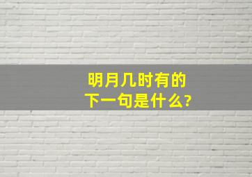 明月几时有的下一句是什么?