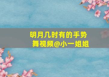 明月几时有的手势舞视频@小一姐姐