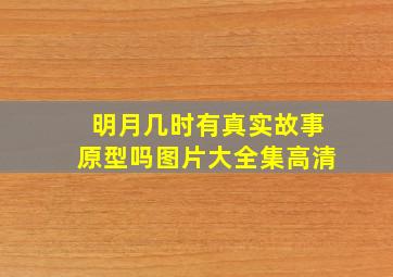 明月几时有真实故事原型吗图片大全集高清