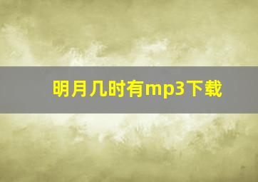 明月几时有mp3下载