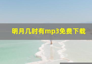 明月几时有mp3免费下载