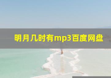 明月几时有mp3百度网盘