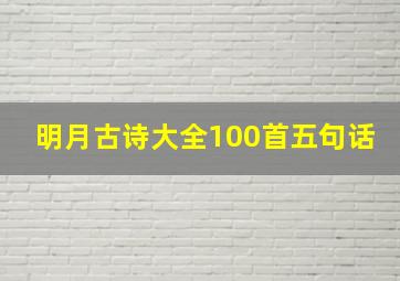 明月古诗大全100首五句话