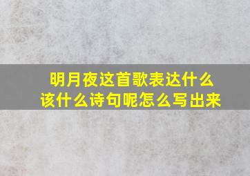 明月夜这首歌表达什么该什么诗句呢怎么写出来