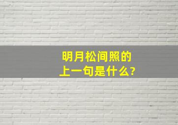 明月松间照的上一句是什么?