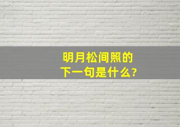 明月松间照的下一句是什么?