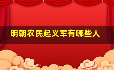 明朝农民起义军有哪些人