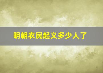 明朝农民起义多少人了