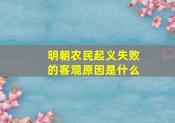 明朝农民起义失败的客观原因是什么